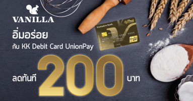 มื้อพิเศษที่ร้าน Vanilla รับส่วนลดทันที 200 บาท เมื่อใช้จ่ายผ่าน KK Debit Card UnionPay จาก ธ.เกียรตินาคิน