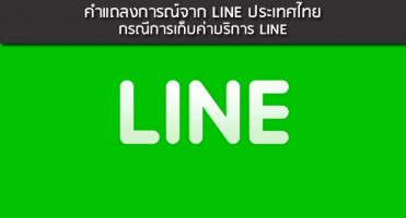 คำแถลงการณ์จาก LINE ประเทศไทย กรณีการเก็บค่าบริการ LINE