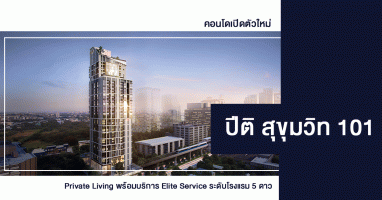 PITI Sukhumvit 101 (ปีติ สุขุมวิท 101) Private Living พร้อมบริการ Elite Service ระดับโรงแรม 5 ดาว