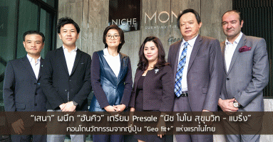 "เสนา" ผนึก "ฮันคิว" เตรียม Presale "นิช โมโน สุขุมวิท - แบริ่ง" คอนโดนวัตกรรมจากญี่ปุ่น "Geo fit+" แห่งแรกในไทย