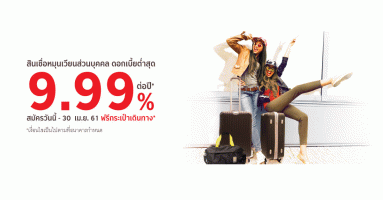 สินเชื่อหมุนเวียนส่วนบุคคล ดอกเบี้ยต่ำสุด 9.99% สมัครวันนี้ - 30 เม.ย. 61 ฟรี! กระเป๋าเดินทาง