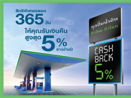 SCBT - ให้คุณรับเงินคืนสูงสุด 5% ยาวข้ามปี ทุกปั๊มน้ำมันทั่วไทย ทั่วโลก