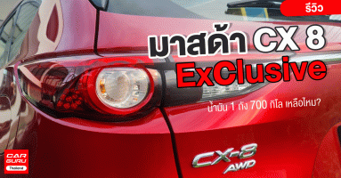 รีวิว Mazda CX 8 Exclusive รถยนต์ SUV คันหรู กับน้ำมัน 1 ถัง 700 กิโล เหลือไหม?