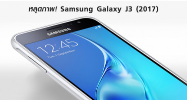 หลุดภาพ! Samsung Galaxy J3 (2017) สมาร์ทโฟนรุ่นเล็กราคาประหยัด