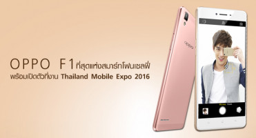 OPPO F1 ที่สุดแห่งสมาร์ทโฟนเซลฟี่ พร้อมเปิดตัวที่งาน Thailand Mobile Expo 2016
