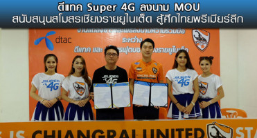 ดีแทค Super 4G ลงนาม MOU สนับสนุนสโมสรเชียงรายยูไนเต็ด สู้ศึกไทยพรีเมียร์ลีก