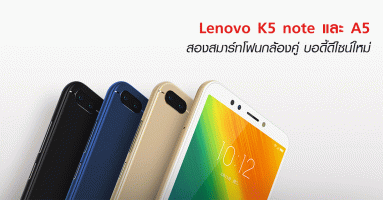 Lenovo K5 note และ A5 สองสมาร์ทโฟนกล้องคู่ บอดี้ดีไซน์ใหม่