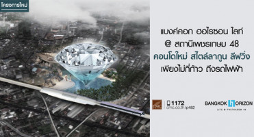 Bangkok Horizon Lite @ Phetkasem 48 (แบงค์คอก ฮอไรซอน ไลท์ @ สถานีเพชรเกษม 48) 180 เมตร จาก MRT สถานี เพชรเกษม 48