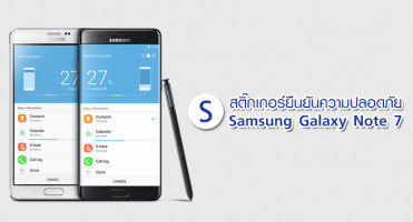 Samsung ออกสติ๊กเกอร์ยืนยันความปลอดภัยใน Galaxy Note 7 ล็อตใหม่