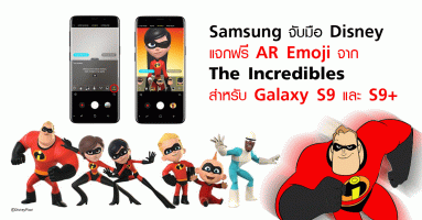Samsung จับมือ Disney แจกฟรี AR Emoji จากภาพยนต์เรื่อง The Incredibles สำหรับ Galaxy S9 และ S9+