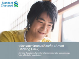 SCBT - Smart Banking Pack บริการใหม่ที่มอบให้แก่คุณ