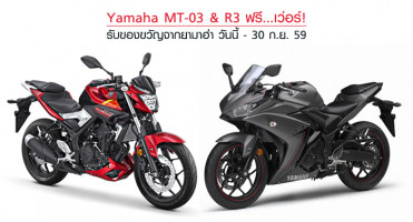 Yamaha MT-03 & R3 ฟรี...เว่อร์! รับของขวัญจากยามาฮ่า มูลค่า 21,000 บาท วันนี้ - 30 ก.ย. 59