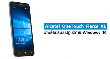 Alcatel OneTouch Fierce XL มาพร้อมระบบปฏิบัติการ Windows 10