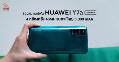 รีวิว HUAWEI Y7a สมาร์ทโฟน 4 กล้องหลัง 48MP แบตฯ ใหญ่ 5,000 mAh พร้อมชาร์จไว 22.5W ในราคาสุดคุ้ม 5,999.-