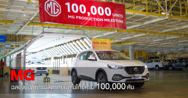 เอ็มจี ฉลองผลิตครบ 100,000 คัน ตอกย้ำภาพโรงงานศูนย์กลางการผลิตรถยนต์พวงมาลัยขวาของอาเซียน
