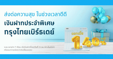 บัญชีเงินฝากประจำพิเศษกรุงไทยเบิร์ธเดย์ ธนาคารกรุงไทย