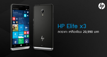 HP Elite x3 สมาร์ทโฟนระบบ Windows 10 Mobile ลดราคาเหลือเพียง 20,990 บาท