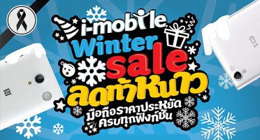i-mobile Winter Sale ลดท้าหนาว ฟรี! ของแถม Fitness Band เมื่อซื้อโทรศัพท์มือถือ