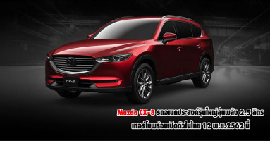 Mazda CX-8 รถอเนกประสงค์รุ่นใหญ่ น่าลุ้นพลัง 2.5 ลิตร เทอร์โบ หลังเตรียมเปิดตัวในไทย 12 พ.ย. นี้
