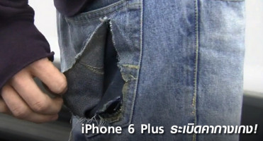 iPhone 6 Plus ระเบิดคากางเกง หรือนี่จะเป็นแฟชั่น?