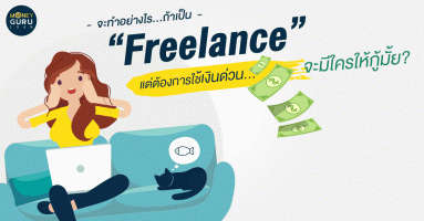 รับงาน "Freelance" หรือแบบ "Part time" ถ้าต้องการใช้เงินด่วน...จะกู้ที่ไหนได้บ้าง?