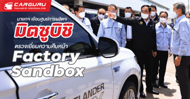 มิตซูบิชิ ต้อนรับนายกฯเยือนศูนย์การผลิตฯ แหลมฉบัง ในโอกาสเยี่ยมความคืบหน้า โครงการ Factory Sandbox ตอกย้ำความร่วมมือภาครัฐ กระตุ้นอุตสาหกรรมยานยนต์