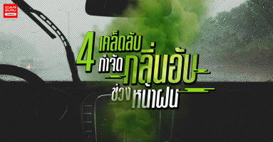ระวัง! ใช้ 'น้ำหอมปรับอากาศ-การบูร' กําจัด 'กลิ่นอับ' ในรถช่วงหน้าฝน อาจเป็นภัยโดยไม่รู้ตัว!