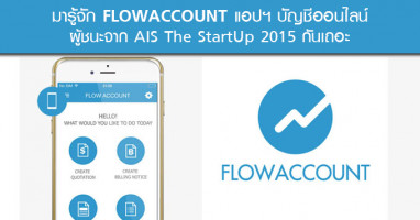 มารู้จัก FlowAccount แอปฯ บัญชีออนไลน์ ผู้ชนะจาก AIS The StartUp 2015 กันเถอะ