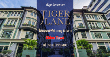 พิสูจน์ความสวย "Tiger Lane" โฮมออฟฟิศสุดหรู ใจกลาง China Town แค่ 350 ม. จาก MRT