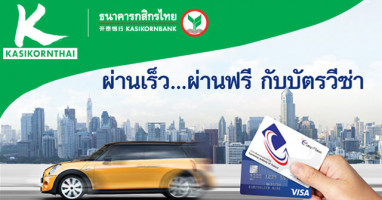 ฟรีค่าธรรมเนียมการเติมเงินค่าผ่านทาง Easy Pass ด้วยบัตรเครดิตวีซ่ากสิกรไทยตลอดปี 58