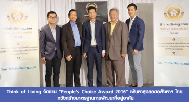 Think of Living จัดงาน "People's Choice Award 2016" เฟ้นหาสุดยอดอสังหาฯ ไทย หวังสร้างมาตรฐานการพัฒนาที่อยู่อาศัย