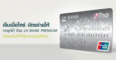 เจ็บเมื่อไหร่ บัตรจ่ายให้ กดรูดได้ ด้วย LH BANK PREMIUM ให้ความคุ้มครองอุบัติเหตุสูงสุดถึง 300,000 บาท