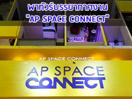 พาทัวร์บรรยากาศงาน "AP SPACE CONNECT" พร้อมเจาะลึกห้องดีไซน์ใหม่ขนาด 35 ตร.ม.