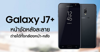 Samsung Galaxy J7+ อีกหนึ่งรุ่นที่มาพร้อมกล้องคู่คุณภาพสูง และ Bixby