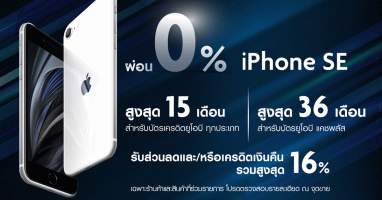 ผ่อน 0% iPhone SE นานสูงสุด 36 เดือน พร้อมรับเครดิตเงินคืน จากบัตรธนาคารยูโอบี