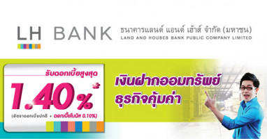 เงินฝากออมทรัพย์ธุรกิจคุ้มค่า (Biz savings) จาก LH BANK
