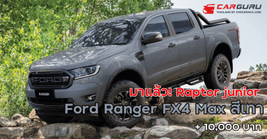 มาแล้ว! Ford Ranger FX4 Max สีเทา ตอกย้ำความเป็น Raptor junior เพิ่ม 10,000 บาท