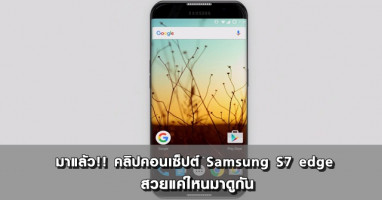 มาแล้ว!! คลิปคอนเซปต์ Samsung S7 Edge สวยแค่ไหนมาดูกัน