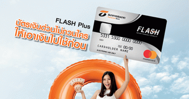 FLASH Plus บัตรเงินด่วนไม่กวนใคร ให้เอาเงินไปใช้ก่อน ดอกเบี้ย 0% นาน 3 เดือน