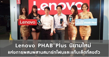 Lenovo PHAB Plus นิยามใหม่ แห่งการผสมผสานสมาร์ทโฟนและแท็บเล็ตที่ลงตัว