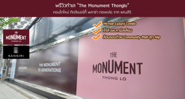 พรีวิวทำเล "The Monument Thonglo" คอนโดใหม่ ติดลิเบอร์ตี้ พลาซ่า ทองหล่อ จาก แสนสิริ