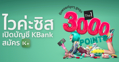 เปิดบัญชี KBank และสมัคร K PLUS วันนี้ รับคะแนน The 1 เพิ่มสุดคุ้ม 3,000 คะแนน