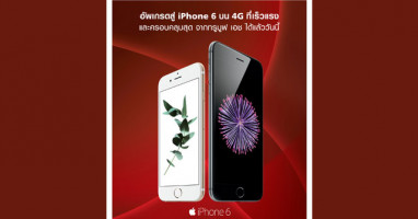 ทรูมูฟ เอช เพิ่มโอกาสให้เป็นเจ้าของ iPhone 6 ได้ง่ายขึ้น!!!