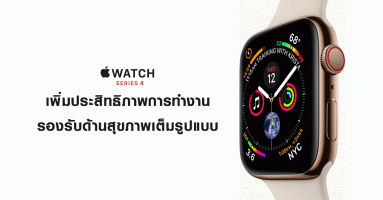 เปิดตัว Apple Watch 4 ปรับดีไซน์ใหม่ เพิ่มประสิทธิภาพการทำงาน รองรับด้านสุขภาพเต็มรูปแบบ