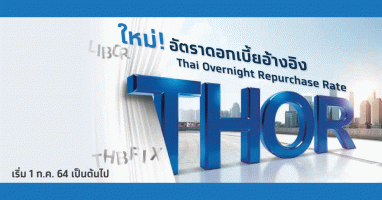ใหม่! อัตราดอกเบี้ยอ้างอิง Thai Overnight Repurchase Rate (THOR)
