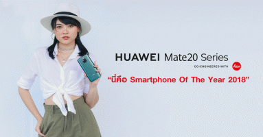 Huawei Mate 20 Series สมาร์ทโฟนที่โดดเด่นทุกรายละเอียด เพราะนี่คือ "Smartphone Of The Year 2018"