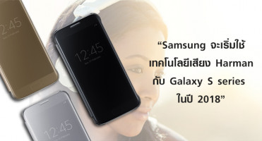 Samsung จะเริ่มใช้เทคโนโลยีเสียง Harman กับ Galaxy S series ในปี 2018