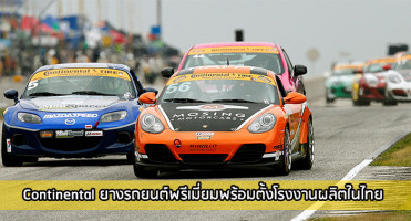 Continental ยางรถยนต์พรีเมียมพร้อมตั้งโรงงานผลิตในไทย