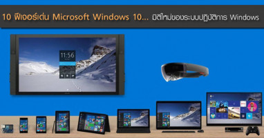 10 ฟีเจอร์เด่น Microsoft Windows 10... มิติใหม่ของระบบปฏิบัติการ Windows