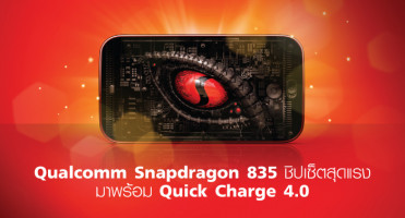 เปิดตัว Qualcomm Snapdragon 835 ชิปเซ็ตสุดแรง มาพร้อม Quick Charge 4.0